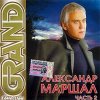 Pochette Александр Маршал - Вожак Александр Маршал - Вожак