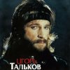 Pochette Игорь Тальков - Я вернусь Игорь Тальков - Я вернусь
