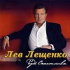 Pochette Лев Лещенко - Трус не играет в хоккей Лев Лещенко - Трус не играет в хоккей