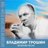 Pochette Владимир Трошин - Подмосковные вечера Владимир Трошин - Подмосковные вечера