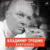 Pochette Владимир Трошин - А годы летят (из к/ф Добровольцы) Владимир Трошин - А годы летят (из к/ф Добровольцы)