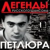 Pochette Петлюра ( Ю.Барабаш) - Алешка Петлюра ( Ю.Барабаш) - Алешка