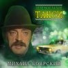 Pochette Михаил Боярский - Зеленоглазое такси Михаил Боярский - Зеленоглазое такси