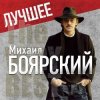 Pochette Михаил Боярский - Рыжий конь Михаил Боярский - Рыжий конь