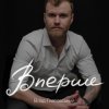 Pochette Влад Гнатовський - Вперше Влад Гнатовський - Вперше