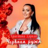 Pochette Христина Дарвай - ЧЕРВОНА РУЖА Христина Дарвай - ЧЕРВОНА РУЖА