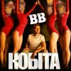 Pochette Воплi Вiдоплясова - Кобіта Воплi Вiдоплясова - Кобіта
