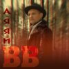 Pochette Воплi Вiдоплясова - А я я й Воплi Вiдоплясова - А я я й