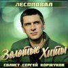 Pochette Лесоповал - Я куплю тебе дом Лесоповал - Я куплю тебе дом