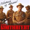 Pochette группа Контингент - Вспомним ребята группа Контингент - Вспомним ребята
