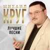 Pochette Михаил Круг - Осенний дождь Михаил Круг - Осенний дождь
