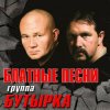 Pochette Бутырка - Запахло весной Бутырка - Запахло весной