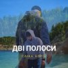Pochette Саша Борщ - Дві полоси Саша Борщ - Дві полоси