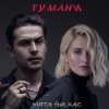Pochette Мята & ХАС - Тумани Мята & ХАС - Тумани