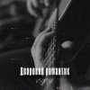Pochette KRABIK - Дворовий романтик KRABIK - Дворовий романтик
