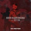 Pochette Воплi Вiдоплясова feat USTYM - Ми ростем - Ми ростем Воплi Вiдоплясова feat USTYM - Ми ростем - Ми ростем