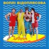 Pochette Воплi Вiдоплясова - Хвиля Воплi Вiдоплясова - Хвиля