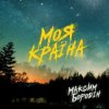 Pochette Максим Бородін - Моя країна Максим Бородін - Моя країна