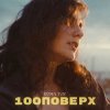 Pochette Roma Tuz - 100 поверх Roma Tuz - 100 поверх