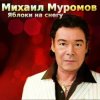 Pochette Михаил Муромов - Странная женщина. Михаил Муромов - Странная женщина.