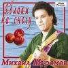 Pochette Михаил Муромов - Яблоки на снегу Михаил Муромов - Яблоки на снегу