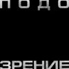 Pochette Кровосток - Подозрение Кровосток - Подозрение