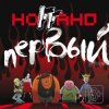 Pochette Ноггано - Дискавери ft. Банкок Ноггано - Дискавери ft. Банкок