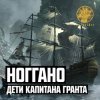 Pochette Ноггано - Дети капитана Гранта Ноггано - Дети капитана Гранта