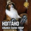 Pochette Ноггано - Собака съела товар Ноггано - Собака съела товар