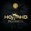 Pochette Ноггано - Ролексы Ноггано - Ролексы