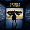 Pochette Noize MC - Почитай Старших Noize MC - Почитай Старших