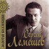 Сергей Лемешев - Одинокая гармонь
