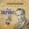 Pochette Марк Бернес - Шаланды полные кефали Марк Бернес - Шаланды полные кефали
