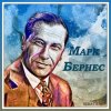 Марк Бернес - Темная ночь
