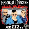Pochette группа Красная плесень - Расскажу вам сказку группа Красная плесень - Расскажу вам сказку