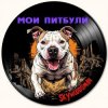 Pochette Skywoodsman - Мои Питбули Skywoodsman - Мои Питбули
