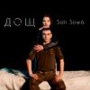 Pochette Sofí Sowá - Дощ Sofí Sowá - Дощ