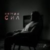 Pochette Ostap Drivko - Немає сил Ostap Drivko - Немає сил