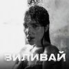 Pochette VOSKOBOINYK - Виливай VOSKOBOINYK - Виливай