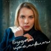 Pochette Крістіна Присяжнюк - Будем щасливими Крістіна Присяжнюк - Будем щасливими