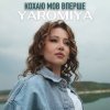 Pochette YAROMIYA - КОХАЮ МОВ ВПЕРШЕ YAROMIYA - КОХАЮ МОВ ВПЕРШЕ