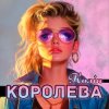 Pochette Колін - Королева Колін - Королева
