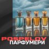 Pochette Pospelov - Парфумери Pospelov - Парфумери