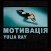 Pochette Yulia Ray - Мотивація Yulia Ray - Мотивація