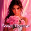 Pochette Колін - Рожеві Троянди Колін - Рожеві Троянди