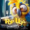 Pochette POPUGA - Ухилянт POPUGA - Ухилянт