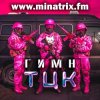 Pochette Minatrix.FM - Гимн ТЦК Minatrix.FM - Гимн ТЦК