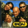 Pochette Шао-Бао - Купила мама коника Шао-Бао - Купила мама коника