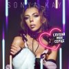 Pochette Sonya Kay - Поринай Sonya Kay - Поринай