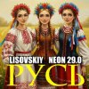 Pochette LISOVSKIY & NEON 29.0 - РУСЬ LISOVSKIY & NEON 29.0 - РУСЬ